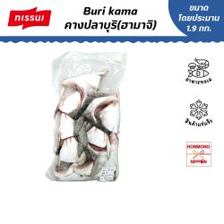 [แพ็คใหญ่] คางปลาบุรี (ฮามิจิ) แช่แข็ง น้ำหนัก 1.9 – 2.1 กก. (10 ชิ้น / แพ็ค)
