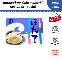 หอยเชลล์สด เกรดซาชิมิ จากฮอกไกโด Size 4S (51-60 ตัว)