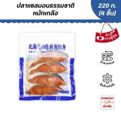 เนื้อปลาแซลมอนหมักเกลือแช่แข็ง ขนาด 220 กรัม (4 ชิ้น)