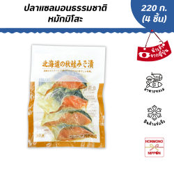 เนื้อปลาแซลมอนหมักมิโซะแช่แข็ง ขนาด 220 กรัม (4 ชิ้น)