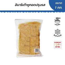 อินาริ เต้าหู้ทอดปรุงรสแช่แข็ง ขนาด 1 กก. (60 ชิ้น) - Inari Small