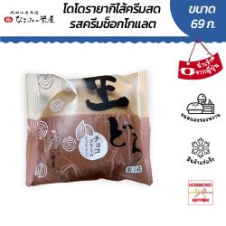 โดรายากิไส้ครีมช็อกโกแลต สินค้านำเข้าจากญี่ปุ่น 69 กรัม