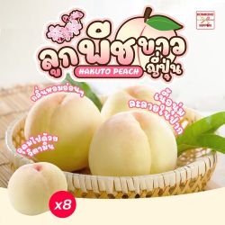 [แพ็คใส 8 ลูก] พีชขาว จากเมืองยามานาชิ - White Peach from Yamanashi 