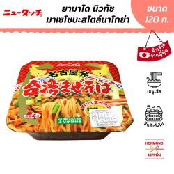ยามาได มาเซะโซบะไต้หวันสไตล์นาโกย่า ขนาด 120 กรัม - Yamadai Nagoya Hatsu Taiwan Mazesoba