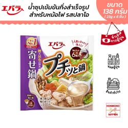 เอบาระ น้ำซุปหม้อไฟกึ่งสำเร็จรูป รสปลาคัตสึโอะ ขนาด 138 กรัม (23 กรัม x 6 ชิ้น) - Ebara Soup Base For Hotpot Puchitto Nabe Yosenabe