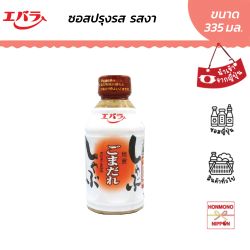 เอบาระ ซอสรสงา สำหรับชาบู ขนาด 335 กรัม - Ebara Shabu Shabu Goma Dare
