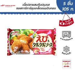 มารุฮา นิชิโระ เนื้อปลาผสมกุ้งปรุงรส ทาร์ทาร์ซอส ชุบเกล็ดขนมปังแช่แข็ง ขนาด 105 กรัม - EBI AND TARTAR SAUCE 