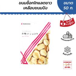 ขนมไวท์ช็อกโกแลต เคลือบขนมปัง ขนาด 50 กรัม - CHOCO GA SHIMIKONDA BREAD