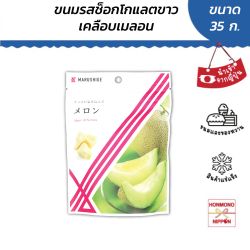 ขนมไวท์ช็อกโกแลต เคลือบเมลอน ขนาด 35 กรัม - Choco ga shimikonda melon