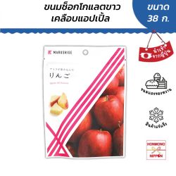 ขนมไวท์ช็อกโกแลต เคลือบแอปเปิ้ล ขนาด 38 กรัม - Choco ga shimikonda apple  