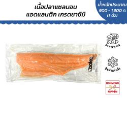 เนื้อปลาแซลมอนแอตแลนติกแช่แข็ง เกรดซาชิมิ ขนาด 900-1,300 กรัม - Frozen atlantic fillet trim c 