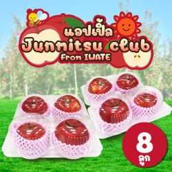 [แพ็คใส 8 ลูก] แอปเปิลจุนมิตสึ จากเมืองอิวาเตะ - Junmitsu Apple from Iwate