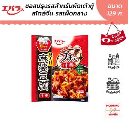 เอบาระ ซอสปรุงรส สำหรับผัดเต้าหู้ไตล์จีน รสเผ็ดกลาง ขนาด 129 กรัม (3 ชิ้น) - Puchitto Chinese Mapo Toyu Medium Spicy