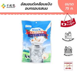 เซนนาริโด อัลมอนด์เคลือบรสนม ขนาด 75 กรัม - Milk Almond