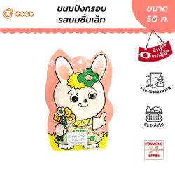 อิวาโมโตะ จูเนียร์ โบโร ขนมปังอบกรอบรสนม ขนาด 50 กรัม - Iwamoto Junior Boro Rabbit