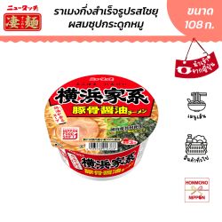 ยามาได นิวทัช อิเคอิ ทงคตสึโชยุราเมน สไตล์เมืองโยโกฮามะ ขนาด 108 กรัม - Yamadai New Touch Yokohama Iekei Tonkotsu Shoyu Ramen