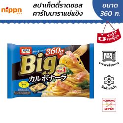 นิปปุ่น สปาเก็ตตี้ราดซอสคาร์โบนาราแช่แข็ง ขนาด 360 กรัม - BIG CARBONARA SPAGHETTI