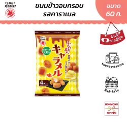 ฟุนวาริ เมอิจิน ขนมข้าวอบกรอบ รสคาราเมล ขนาด 60 กรัม - Funwari Meijin Caramel Flavored