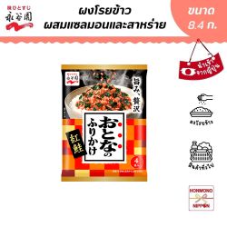 ฟุริคาเกะ รสปลาแซลมอนและสาหร่าย ขนาด 8.4 กรัม (4 ชิ้น) - Furikake Sockeye Salmon and seaweed