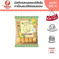 ทาคาระ บิสกิตรสเนย สอดไส้ครีมกาม็องแบร์ชีส รสเลมอนเซโตดะ ขนาด 102 กรัม - Salty Butter & Camembert Cheese Setoda Lemon Flavor Biscuit