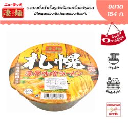 ยามาได นิวทัช สึโกะเมง ซุปมิโซะเข้มข้น สไตล์เมืองซัปโปโร ขนาด 164 กรัม -  Yamadai New Touch Sugomen Sapporo Noko Miso Ramen