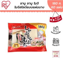 ไอริส ชาบู ชาบู โมจิ สไลด์แผ่นบาง ขนาด 180 กรัม - Iris Shabu Shabu Mochi