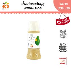 น้ำสลัดญี่ปุ่น มะระกอผสมส้มยูสุ ขนาด 300 กรัม -  Graziemille Papaya And Yuzu Japanese Dressing