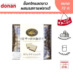 ซัปโปโร ไวท์ช็อกโกแลตผสมรสกาแฟลาเต้ ขนาด 72 กรัม (18 ชิ้น) - Sapporo Coffee Kan Chocolate Cafe Latte Chocolate