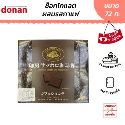 ซัปโปโร ช็อกโกแลตผสมรสกาแฟ ขนาด 72 กรัม (18 ชิ้น) - Sapporo Coffee Kan Chocolate