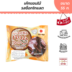 ฟุนวาริ คาโอรุ บามคูเฮน เค้กขอนไม้รสช็อกโกแลต ขนาด 55 กรัม - Funwari Kaoru Baumkuchen Chocolate