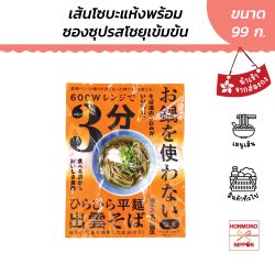 โซบะเส้นสด พร้อมซุป สูตรใช้ไมโครเวฟ ONABE WO TSUKAWANAI IZUMO SOBA WITH SOUP ขนาด 99 กรัม