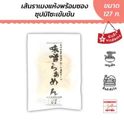 มิโซะราเมง เส้นสด อบแห้ง MISO RAMEN  ขนาด 127 กรัม
