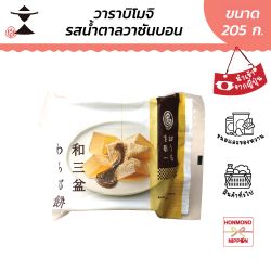 วาราบิโมจิ รสน้ำตาลวาซันบอน พร้อมน้ำเชื่อมและผงถั่วเหลือง ขนาด 205 กรัม BUNNOSUKE-CHAYA WASANBON WARABI MOCHI