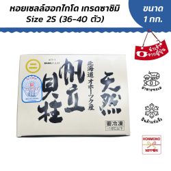 หอยเชลล์ฮอกไกโด 2S เกรดซาชิมิ ขนาด 1 กิโลกรัม (36-40 ชิ้น) - FROZEN SCALLOP 2S Size 1 Kg.