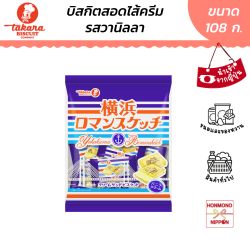 คุกกี้ครีมวนิลาจากโยโกฮาม่า ขนาด 108 กรัม (12 ชิ้น) - Takara Yokohama Roman Sketch Butter Cream