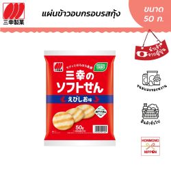 ซันโกะ ขนมข้าวอบกรอบ รสกุ้ง ขนาด 50 กรัม - Sanko Soft Sen Ebishio Flavor