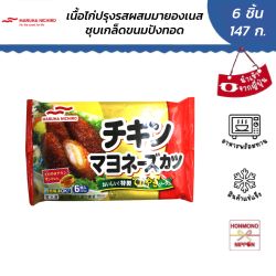 มารุฮา นิชิโระ เนื้อไก่ปรุงรสชุบเกล็ดขนมปังทอดแช่แข็ง สอดไส้ซอสมายองเนส 6 ชิ้น (147กรัม) - Chicken mayonnaise cutlet 6 pcs. 