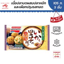 อายิโนะโมะโต๊ะ ลูกชิ้นปลาผสมปลาหมึกและเผือกปรุงรสทอด ขนาด 105 กรัม- IKA TO SATOIMO NO FUNWARI AGE  