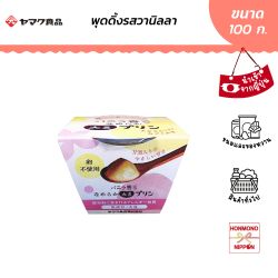 ยามาคุ พุดดิ้งนมถั่วเหลือง รสวานิลลา ขนาด 100 กรัม - Yamaku Vanilla Flavor Smooth Soy Pudding