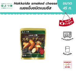 โยทสึบะ ชีสรมควัน ขนาด 45 กรัม - Yotsuba Hokkaido Tokachi Smoked Cheese