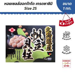 หอยเชลล์ฮอกไกโด 2S เกรดซาชิมิ ขนาด 1 กิโลกรัม - FROZEN SCALLOP 2S Size 1 Kg.