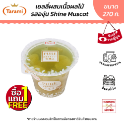 ทารามิ พุเระ เยลลี่ผสมเนื้อผลไม้ รสองุ่นไชน์มัสคัต ขนาด 270 กรัม