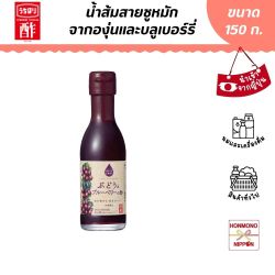 Uchibori  น้ำองุ่นและบลูเบอร์รี่หมักออร์แกนิก ขนาด 150 มล. -  Grape & Blueberry Vinegar