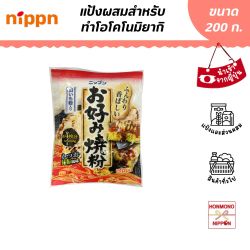 นิปปุ่น แป้งโอโคโนมิยากิ ขนาด 200 กรัม - NIPPN Okonomiyaki Ko