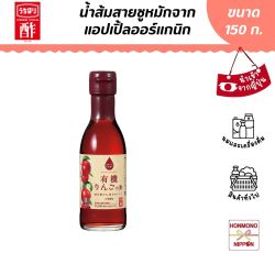 Uchibori น้ำส้มสายชูหมักจากแอปเปิ้ลออร์แกนิก ขนาด 150 มล. Organic Apple Vinegar