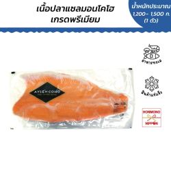(พรีออเดอร์) เนื้อปลาแซลมอนโคโฮ  เกรดพรีเมี่ยม  ขนาด 1,200-1,500  กรัม - Fillet coho trim c 