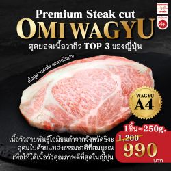 เนื้อวัวโอมิ A5 หั่นชิ้น ขนาด 250 กรัม - Chuck Roll A5 STEAK CUT OHIMI BEEF