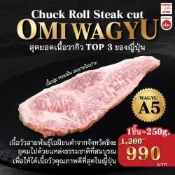 เนื้อวัวโอมิ A5 หั่นชิ้น ขนาด 250 กรัม - Chuck Roll A5 STEAK CUT OHIMI BEEF