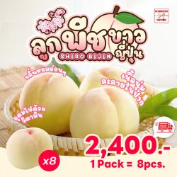 [แพ็ค 8 ลูก] พีชขาว จากเมืองยามานาชิ - White Peach from Yamanashi 