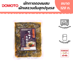 โดโมโตะ ผักกาดดองผสมผักเสฉวนต้มสุกปรุงรส ขนาด 120 กรัม - Domoto Cooked Zachai and Takana Vegetables